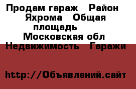 Продам гараж › Район ­ Яхрома › Общая площадь ­ 5 - Московская обл. Недвижимость » Гаражи   